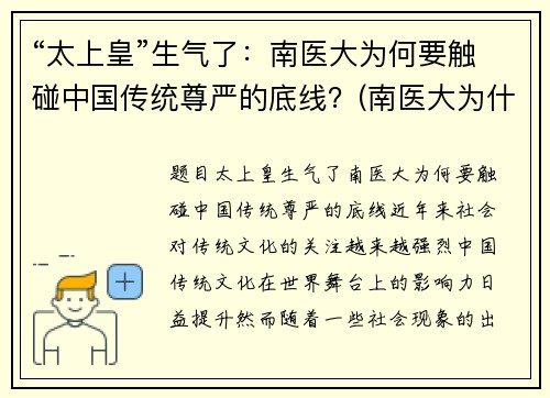 “太上皇”生气了：南医大为何要触碰中国传统尊严的底线？(南医大为什么杀女的)