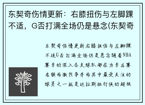 东契奇伤情更新：右膝扭伤与左脚踝不适，G否打满全场仍是悬念(东契奇效力于哪支球队)