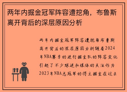 两年内掘金冠军阵容遭挖角，布鲁斯离开背后的深层原因分析