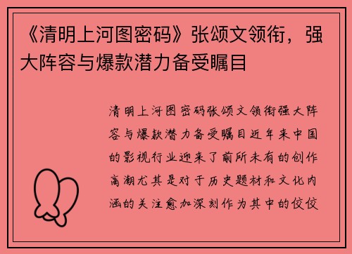 《清明上河图密码》张颂文领衔，强大阵容与爆款潜力备受瞩目