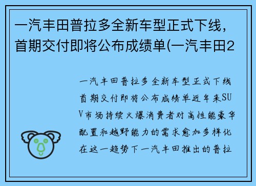 一汽丰田普拉多全新车型正式下线，首期交付即将公布成绩单(一汽丰田2021款普拉多什么时候上市)