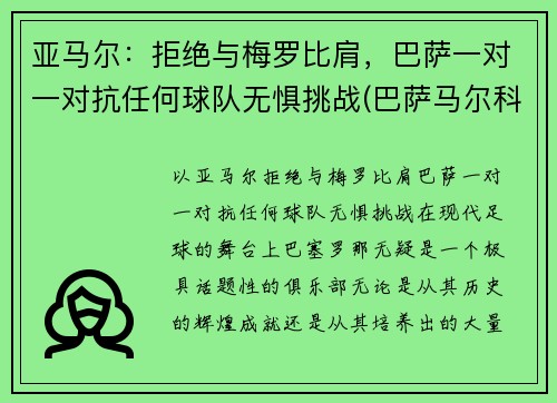 亚马尔：拒绝与梅罗比肩，巴萨一对一对抗任何球队无惧挑战(巴萨马尔科姆转会)