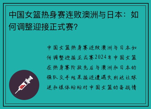 中国女篮热身赛连败澳洲与日本：如何调整迎接正式赛？