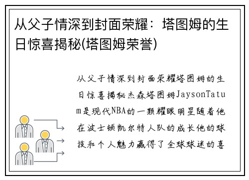 从父子情深到封面荣耀：塔图姆的生日惊喜揭秘(塔图姆荣誉)