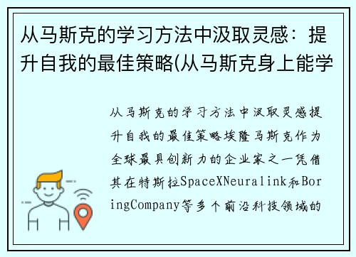 从马斯克的学习方法中汲取灵感：提升自我的最佳策略(从马斯克身上能学到什么)