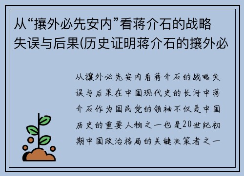 从“攘外必先安内”看蒋介石的战略失误与后果(历史证明蒋介石的攘外必先安内是对的)